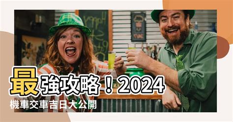 農民曆交車吉日|2024交車吉日,113年牽車交車好日子